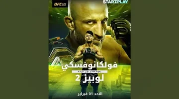 نزاع الأبطال.. ستارزبلاي تبث نزالات بطولة UFC 325 في ليلة مرتقبة بمشاركة تاريخية